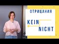 Отрицание KEIN и NICHT в немецком языке.