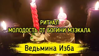 МОЛОДОСТЬ ОТ БОГИНИ МЗЭКАЛА. ВЕДЬМИНА ИЗБА ▶️ МАГИЯ