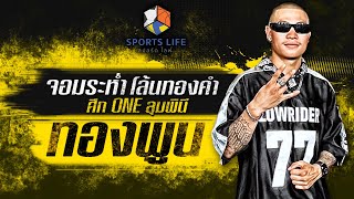 SPORTS LIFE | จอมระห่ำโล้นทองคำ ทองพูน PK แสนชัยฯ | 18 ก.ค.66