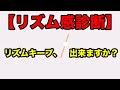【リズム感診断】チャレンジ！！リズムキープ力テスト！