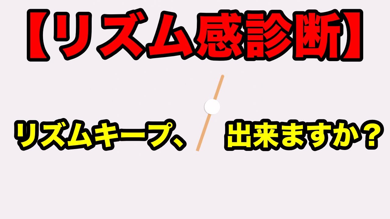 リズム感診断 チャレンジ リズムキープ力テスト Youtube