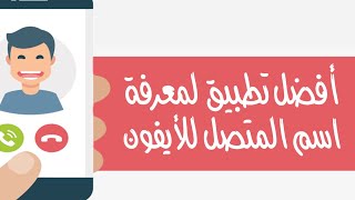 اظهار اسم المتصل للأيفون، البديل الأفضل لتطبيق ترو كولر