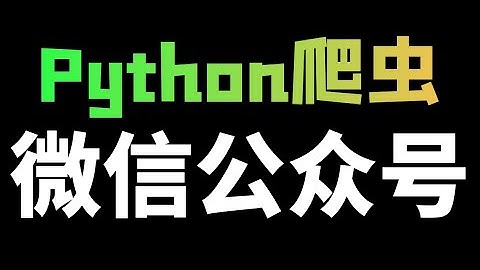 Python 使用 Fiddler 抓包工具爬取微信公众号