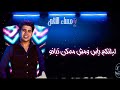 مساء النقص كل يوم مكانه عمر كمال و حمو بيكا 