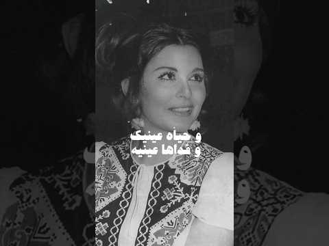 وحياة عينيك وداها عينية انا بحبك قدد عنيا فايزة أحمد