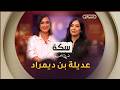 سكة الموسم 02 حوار خاص مع الفنانة عديلة بن ديمراد العدد كاملا 