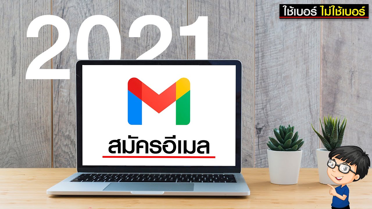 วิธีสมัคร Gmail ในคอม ล่าสุด