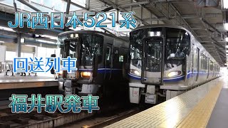 JR521系Part4 回送列車 福井駅発車