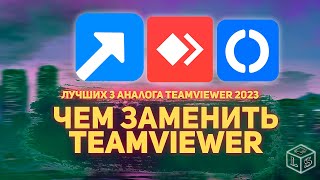 Что использовать вместо TeamViewer 3 лучших альтернативы