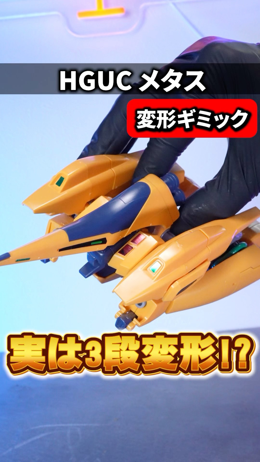 HG メタス　ジ・オ　リ・ガズィ　未組み立て　3点セット売り　欠品無し ガンプラ】HGUC メタス レビュー | ポッチのガンプラ＋