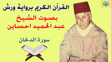 سورة الدخان بصوت الشيخ عبد الحميد احساين قراءة ورش عن نافع