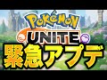 ユナイト運営、重要な報告を前日にしれっと済ませてしまうwww【ポケモンユナイト】