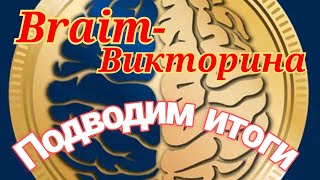 Braim-викторина,заработок с телефона. Как ввести промокод? Подводим итоги! screenshot 4