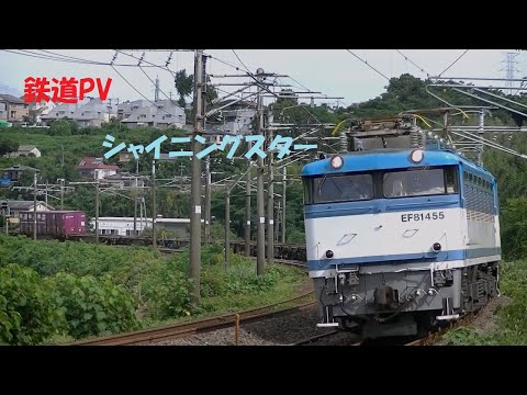 鉄道PV　シャイニングスター