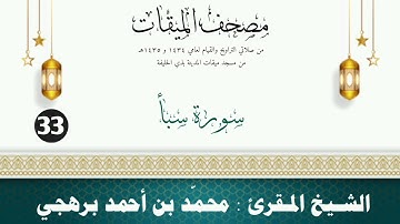 سورة سبأ - الشيخ المقرئ محمّد بن أحمد برهجي - (مصحف مسجد الميقات - 1434هـ - 1435هـ)