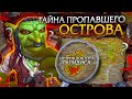 Alpha WoW Classic. Куда пропали острова Гилиджимса и доктора Лапидиса?