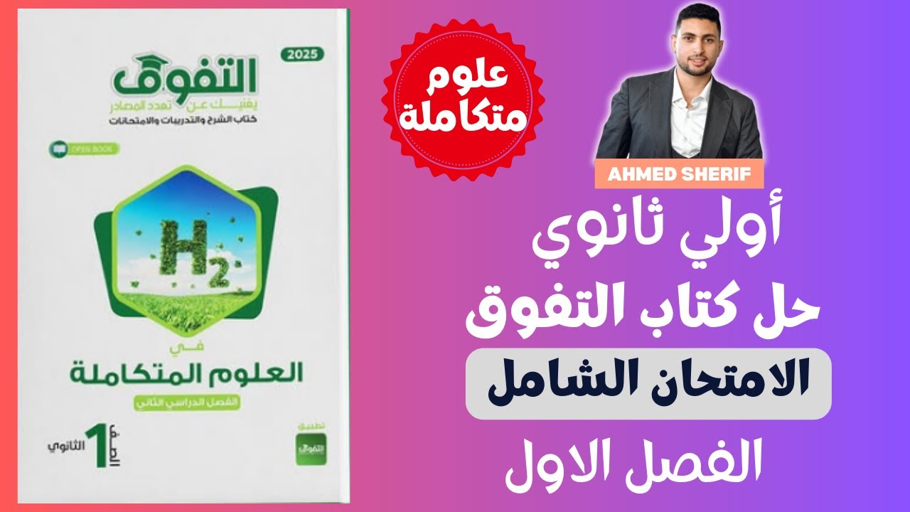 حل الامتحان الشامل علي الفصل الاول علوم متكاملة الترم التاني من كتاب التفوق
