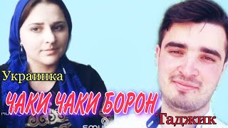 ТАДЖИК И УКРАИНКА ПОЮТ КЛАССНО! ЧАКИ - ЧАКИ БОРОНИ БАХОР!