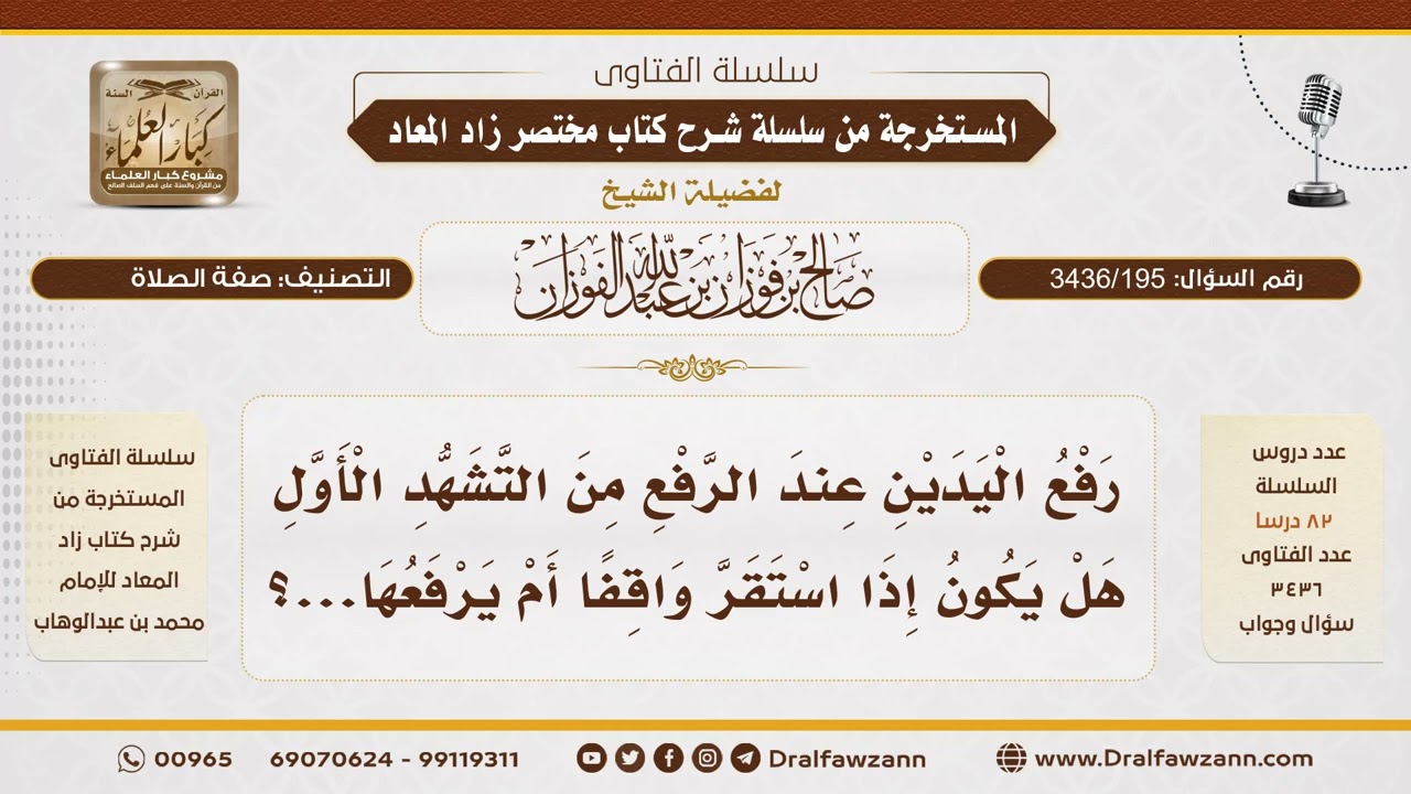 [ 3436/195] هل يرفع اليدين عند الرفع من التشهد الأول إذا استقر واقفاً؟ - الشيخ صالح الفوزان