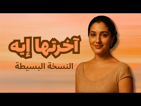 الزناجرة آخرتها إيه النسخة البسيطة    