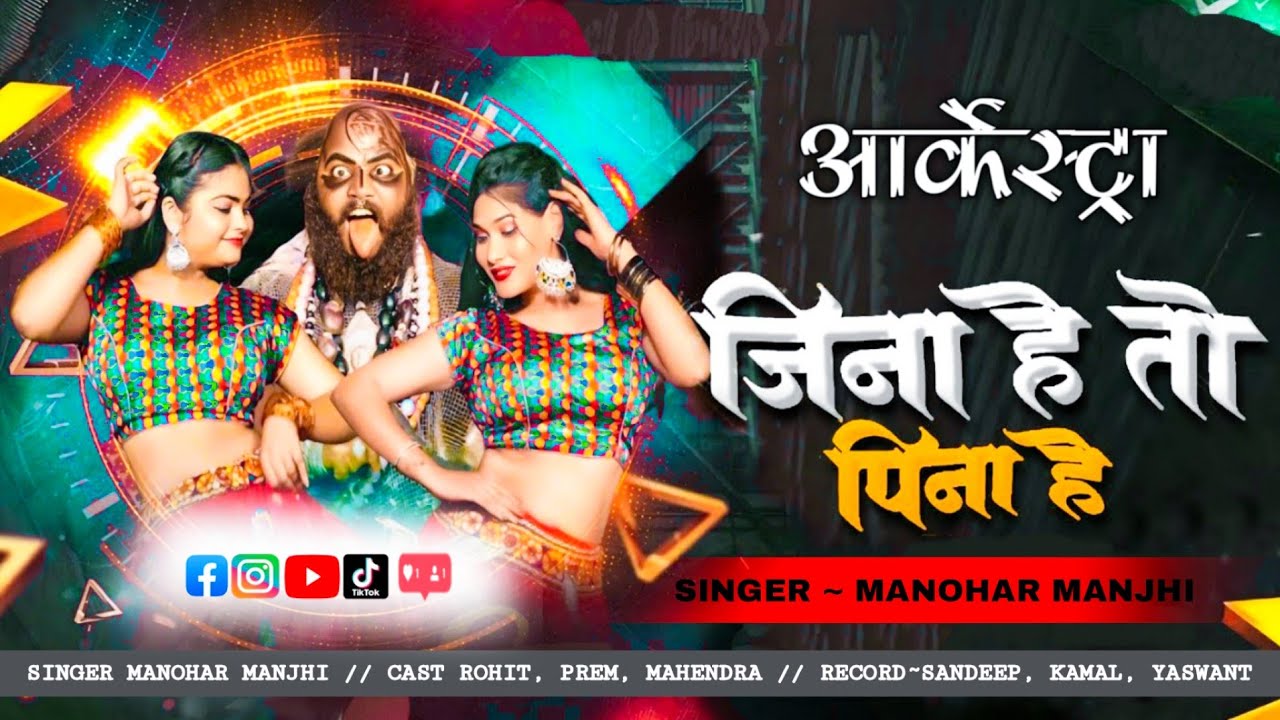 Download JINA HAI TO PINA HAI //जीना है तो पीना है ( आर्केस्ट्रा ) Cg Trending Song //SINGER~MANOHAR MANJHI MP3