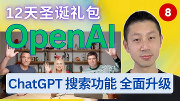 OpenAI 12天产品发布【第8天】全球免费开放：ChatGPT Search搜索功能再升级！