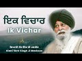 Ik vichar     giani sant singh ji maskeen  gyan da sagar