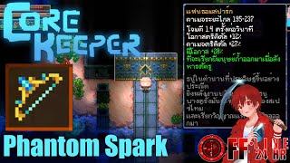 วิธีหาธนูแฟนธอมสปาร์ก - Core keeper (Phantom Spark)
