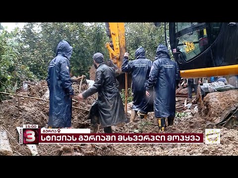 გურიაში, სტიქიის ეპიცენტრში ორი ადამიანის ცხედარია ნაპოვნი | გრძელდება სამძებრო-სამაშველო სამუშაოები