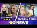 ВАЛЯ КАРНАВАЛ БОМЖИХА- ЛАРИСА ДОЛИНА / КАТЯ ГОЛЫШЕВА СБЕЖАЛА С ШОУ КСЮШИ ХОФФМАН / XO NEWS