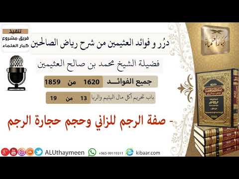 1620 صفة الرجم للزاني وحجم حجارة الرجم فوائد من رياض الصالحين ابن عثيمين
