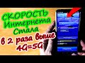 Как увеличить скорость любого мобильного интернета на телефоне андроид В 2 РАЗА!!!!!