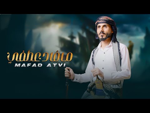 مافاد عطفي ديلمي الديلمي حصريآ 2024  