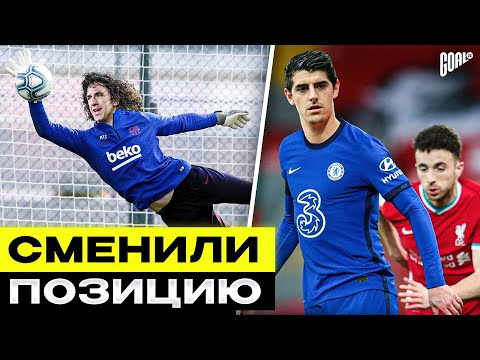 ТОП футболисты, которые начинали НА ДРУГОЙ позиции @GOAL24