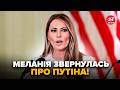 😮Меланія сказала про ПУТІНА ТАКЕ, що всі оніміли! Нова заява ПІДІРВАЛА МЕРЕЖУ. Почуйте, що заявила