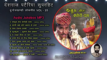 Kanjush Seth - ऐसा हास्य गीत नहीं सुना होगा - Deshraj Pateriya - MP3 Audio Jukebox Vol  25
