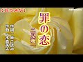 「罪の恋」二見颯一/カラオケ