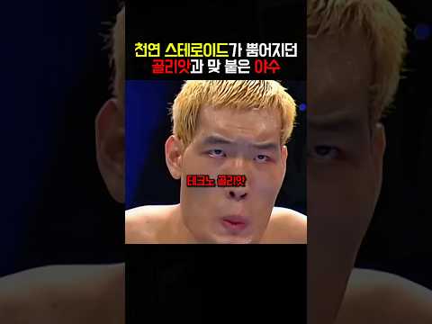 천연 스테로이드가 뿜어져 나오던 골리앗과 맞 붙은 야수