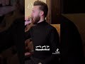 حبيبي مشيب راسي يضل يلعب باحساسي 