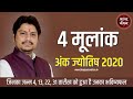 4 मूलांक वालों के लिए 2020 कैसा रहेगा | 4 Number Numerology Forecast 2020 | Guru Rahuleshwar