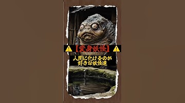 【変身妖怪】人間に化ける妖怪たち#妖怪#yokai#都市伝説#ai妖怪#aiart#aivideo#aianimation#変身妖怪#aishorts#aishortsmovie#shorts