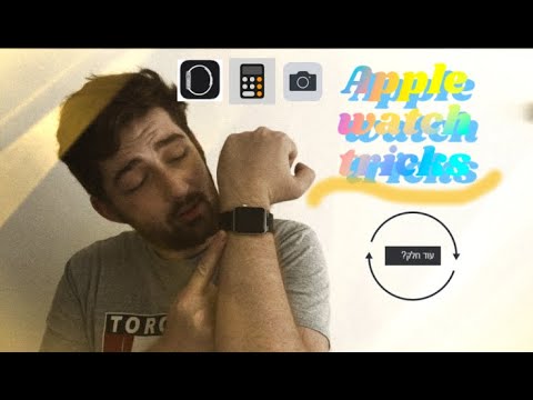 טריקים מגניבים שלא ידעתם לAPPLE WATCH