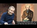 Леонид Радзиховский Достоевскому - 200 лет, Идиот, Братья Кармазовы, Раскольников, ответы на вопросы