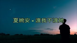 Video thumbnail of "Xia Wan An 夏婉安 – 渡我不渡她 Du Wo Bu Du Ta 【歌词/Pinyin】"