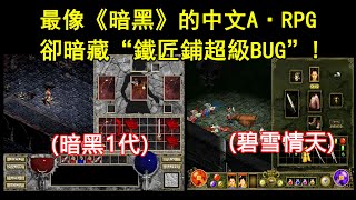 模仿《暗黑》惟妙惟肖的中文A·RPG卻暗藏“鐵匠鋪超級BUG“