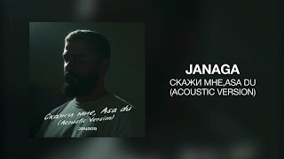 JANAGA - Скажи мне/Asa du (Acoustic Version) / Премьера трека 2022