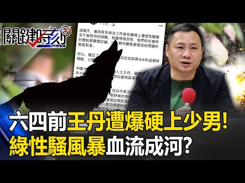 六四前王丹遭爆對少男霸王硬上弓！ 綠性騷風暴血流成河、連發言人都受害！？【關鍵時刻】20230602-4 劉寶傑 黃暐瀚 吳子嘉 林裕豐 王瑞德