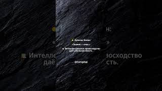 Фрэнсис Бэкон: «Знание — сила.» 📚 Интеллектуальное превосходство даёт реальную власть. #shorts