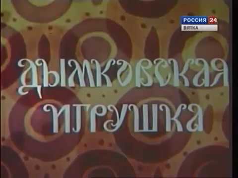 «Дымковская игрушка», 1968 г. Первый цветной фильм Кировской телестудии