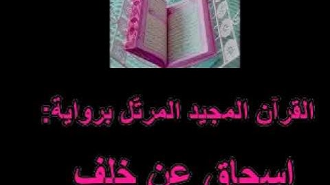 القسم الثّاني من الجزء الثّامن من القرآن المجيد المرتّل برواية إسحاق عن خلف العاشر.